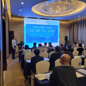 2024年中国PFOS技术培训（第一期） 圆满落幕