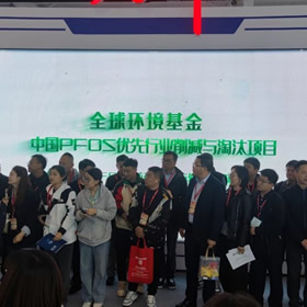 中国PFOS项目在第二十二届中国国际环保展览会